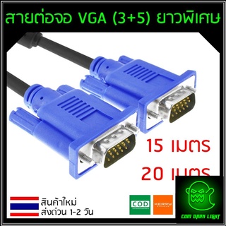 สายต่อจอ VGA Monitor สายต่อจอคอมพิวเตอร์ VGA MaleTo Male 15pin (3+5) ความยาว 15M 20M