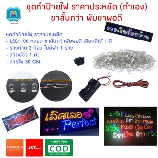 ชุดป้ายไฟ ราคาประหยัด (ทำเอง) ขาสั้น พับขาพอดี Lighting  make yourself Set