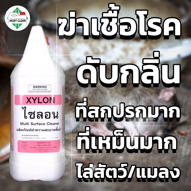 MostClean น้ำยาฆ่าเชื้อดับกลิ่น Xylon 3800ml สูตรเข้มข้น ใช้แช่ผ้า ฆ่าเชื้อโรค ไล่สัตว์ แมลงสาบ