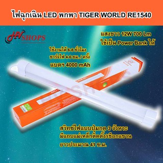 หลอดไฟฉุกเฉิน TIGER WORLD RE1540 หลอดไฟพกพา ชาร์จมือถือได้ หลอดไฟ LED เอนกประสงค์ ทรงยาว 41 ซม. ชาร์จไฟบ้านจาก HVshops