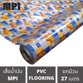 เสื่อน้ำมันกลาง MPI กว้าง1.8เมตร(72นิ้ว) ยาว 27 เมตร เสื่อกลางปูพื้น สีสวยงาม โรงงานขายเอง ลายสวย