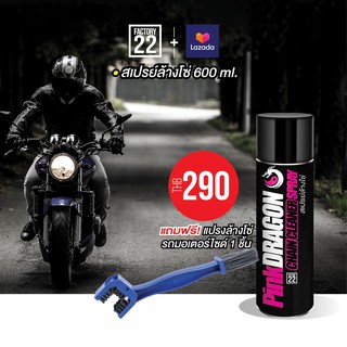 สเปรย์ล้างโซ่  Factory22 PinkDragon Chain Cleaner Spray 600 ml. 1 กระป๋อง แถมฟรี !!! แปรงล้างโซ่