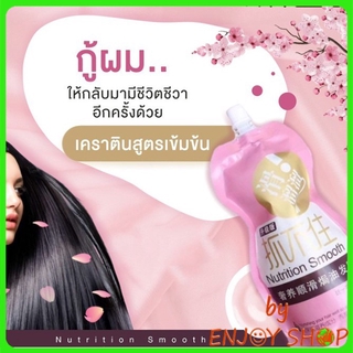 BYENJOYSHOP 20193 ครีมหมักผม เคราตินสด บำรุงผมเข้มข้น Nutrition Smooth 500G. สูตรบำรุงผม ช่วยฟื้นฟูผมแห้งเสียกลิ่นหอม