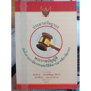 9786163350077 : ประมวลรัษฎากร (เล่มกลาง)