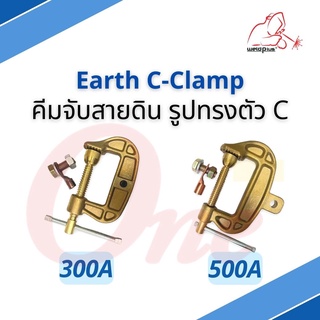 คีมจับสายดิน Earth C-Clamp 300A / 500A