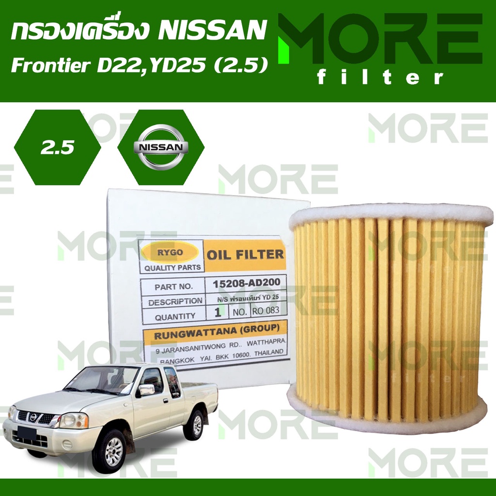 กรองน้ำมันเครื่อง Nissan นิสสัน Frontier D22,YD25 (เครื่อง 2.5) RO-083