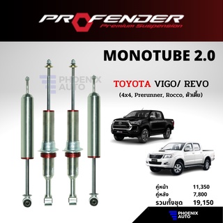 Profender Mono 2.0 โช้ครถ Toyota Revo 4x4, Prerunner, ตัวเตี้ย ปี 2005-ปัจจุบัน (รุ่นโมโน 2.0)