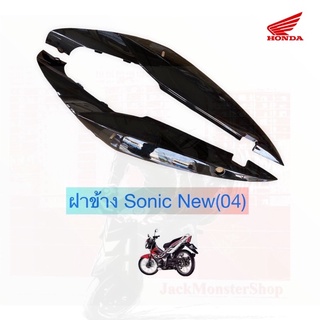 ฝาข้าง Sonic New สีดำ ขายเป็นคู่ครับ