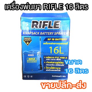 เครื่องพ่นยาแบตเตอรี่ 16 ลิตร RIFLE