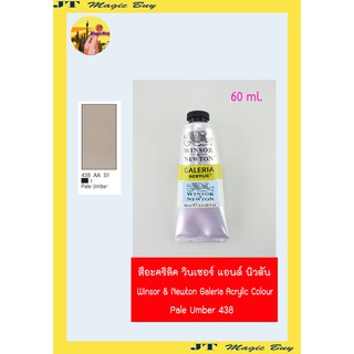 สีอะคริลิคแกเลอเรีย (เบอร์ 438) วินเซอร์ แอนด์ นิวตัน Winsor &amp; Newton Galeria Acrylic Colour [60 ml.]