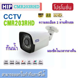 HIP กล้องวงจรปิด CCTV HIP AHD CMR 203 RHD