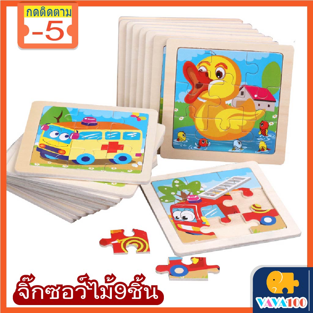 จิ๊กซอว์ไม้ 9ชิ้น puzzle Jigsaw จิ๊กซอร์เด็ก ของเล่นเสริมพัฒนาการ จิกซอไม้ ของเล่นเด็ก 2-3ขวบ ตัวต่อ ของเล่นไม้