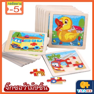 จิ๊กซอว์9ชิ้น จิ๊กซอว์ไม้ puzzle Jigsaw จิ๊กซอว์เด็ก ของเล่นเสริมพัฒนาการ จิกซอไม้ ของเล่นเด็ก 2-3ขวบ ตัวต่อ ของเล่นไม้