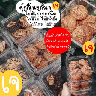 (ส่งออก 19 กย) คุ้กกี้เนยถั่วสูตรไม่มีไข่ 100 กรัม / เจ มังสวิรัติ