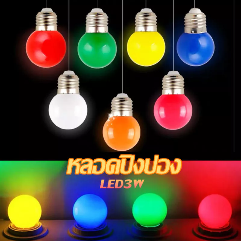 หลอดปิงปอง LED 3W ขั้วE27 มีให้เลือก 5สี สีแดง / สีเขียว /สีน้ำเงิน / สีเหลือง / สีวอร์มไวท์