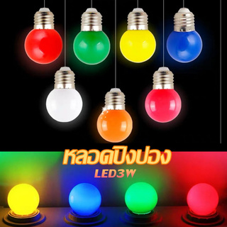 หลอดปิงปอง LED 3W ขั้วE27 มีให้เลือก 5สี สีแดง / สีเขียว /สีน้ำเงิน / สีเหลือง / สีวอร์มไวท์