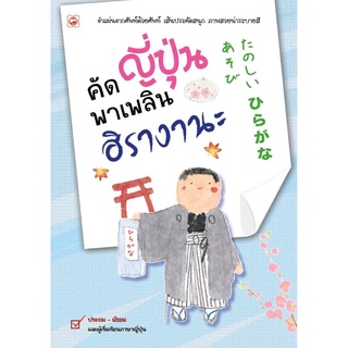 B2S หนังสือ คัดญี่ปุ่นพาเพลิน ฮิรางานะ