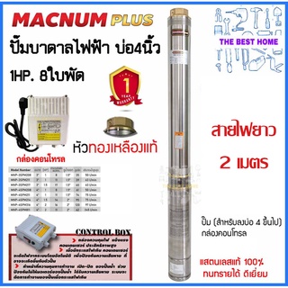 MACNUM ปั๊มบาดาล 220V MNP-4SPM208 บ่อ4" 1HP น้ำออก 1.5" 8ใบพัด สายไฟ2เมตร+กล่อง ปั๊มน้ำบาดาล ปั้มบาดาล ปั้มน้ำบาดาล