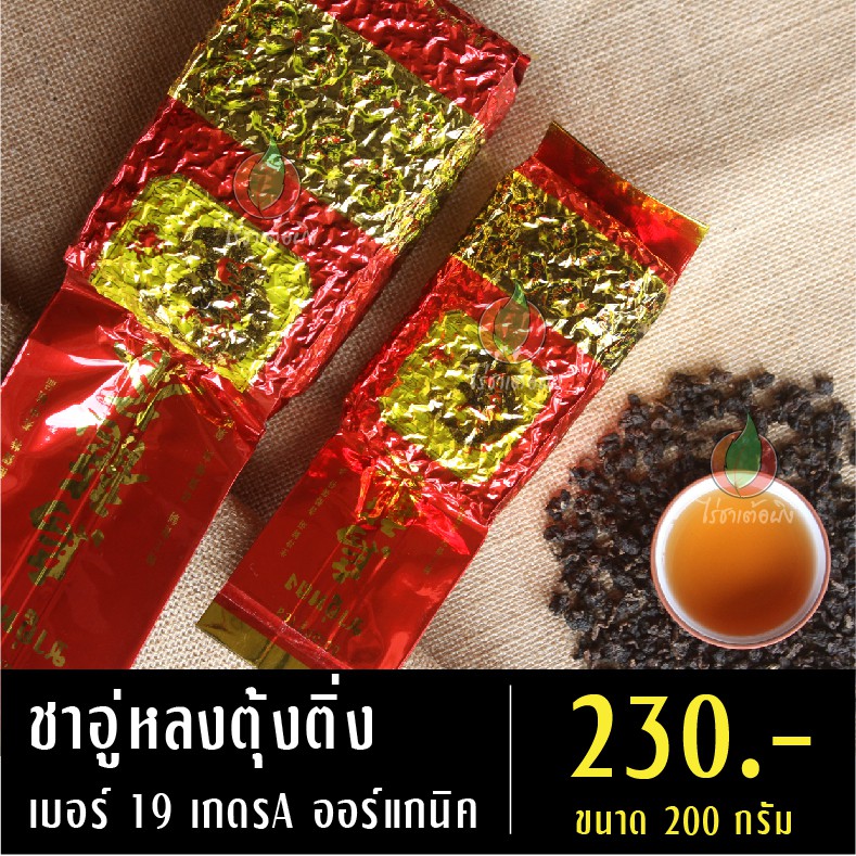 ชาอู่หลงตุ้งติ่ง เบอร์ 19 เกรดA ออร์แกนิค 200 กรัม ชาเพื่อสุขภาพ
