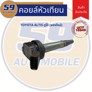 คอยล์จุดระเบิด TOYOTA ALTIS DUO ดูโอ้ (ของใหม่) (4 หัว)