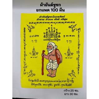 ผ้ายันต์ ผ้ายันต์ชูชก ชูชก ขนาด กว้าง 25 ซม. ยาว 30 ซม. ค้าขายร่ำรวย ผ้าโทเร ขายแพค 100 ผืน (สินค้าพร้อมส่ง)