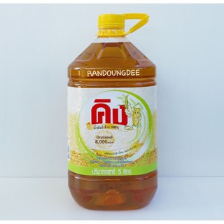 คิง น้ำมันรำข้าว 100% ขนาด 5ลิตร/5L King Rice Oil น้ำมันพืช (Oryzanol 8000 ppm)