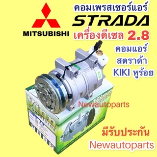 คอมแอร์ MITSUBISHI STARDA 2.8 ปี ใช้ได้ทุกรุ่นสาย (Vinn STARDA 2.8) มิตซูบิชิ  สตราด้า เครื่อง 2.8 ดีเซล คอมแอร์รถยนต์