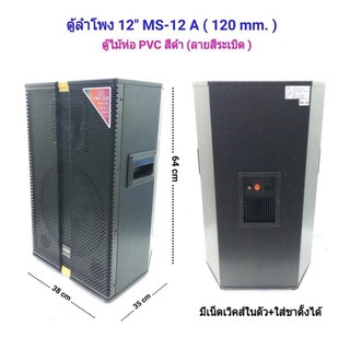 ลำโพงตั้งพื้น ลำโพงตู้ไม้ ตู้พร้อมดอกลำโพงกลางแจ้ง 12” 500 W หน้าตาแกรงเหล็ก ทรงตู้หกเหลี่ยม ( ราคา/ตู้ )