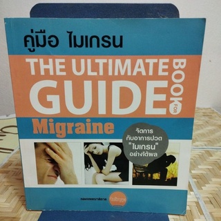 คู่มือ ไมเกรน THE ULTIMATE GUIDE BOOK FOR  MIGRAINE