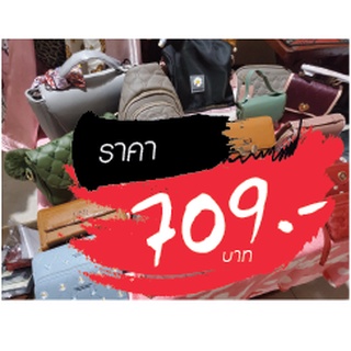 กระเป๋า ขายในไลฟ์สด 709 บาท