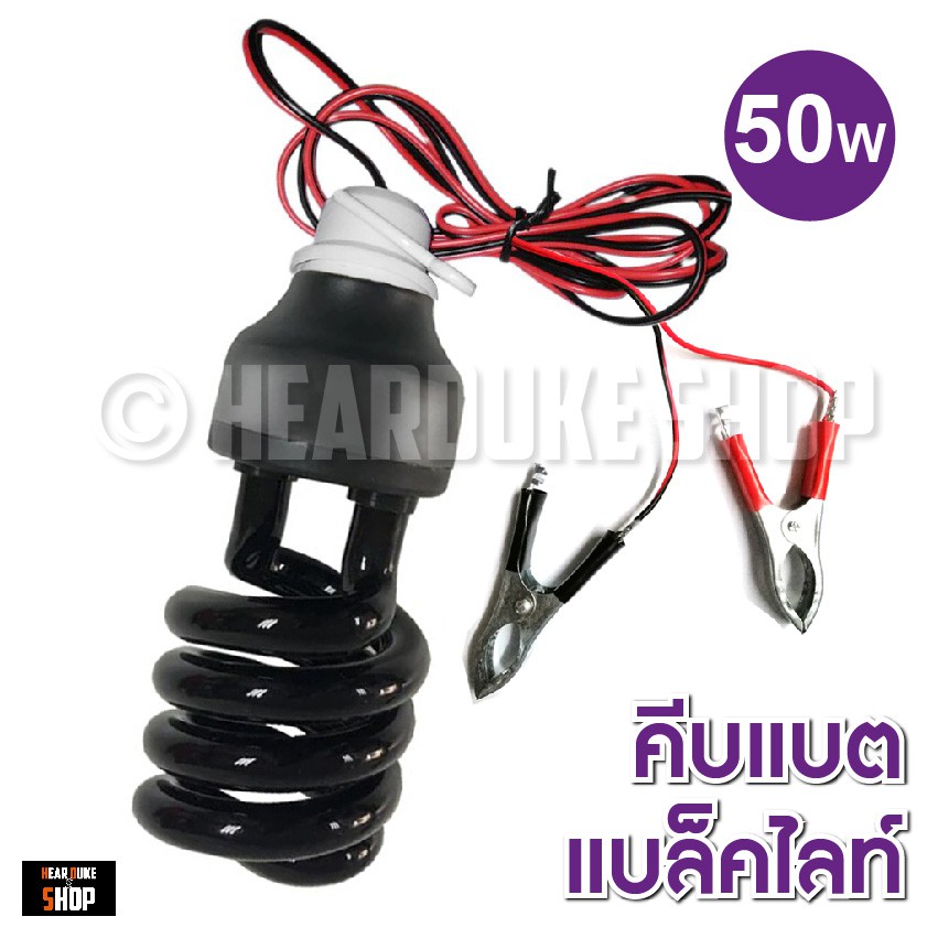 หลอดไฟล่อแมลง คีบแบต แบล็คไลท์ 50วัตต์ 50W ไฟล่อแมลง แสงสีม่วง black light 50W (คีบแบต)