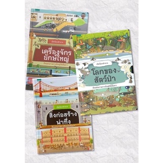 หนังสือชุด เปิดโลกสำรวจ