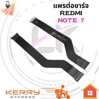 แพรต่อชาร์จ XIAOMI REDMI NOTE 7  อะไหล่สายแพรต่อบอร์ด Board Flex Cable xiaomi redmi note7