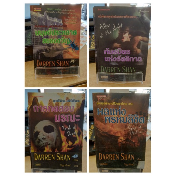 #นานมี / Darren Shan / ผลแห่งพรหมลิขิต /พันธมิตรแห่งรัตติกาล / มนุษย์ประหลาดสยองขวัญ / การทดสอบมรณะ 