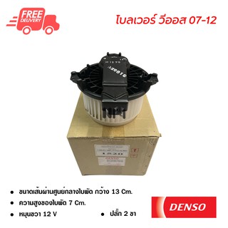 โบลเวอร์ โตโยต้า วีออส 07-12 DENSO แท้ พัดลมแอร์รถยนต์ ส่งไว ส่งฟรี Blower Toyota Vios 07-12