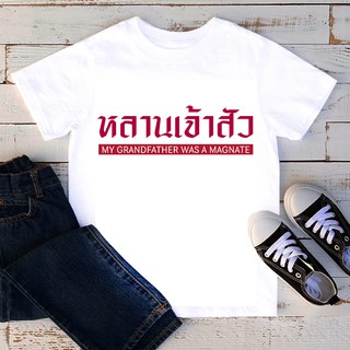 เสื้อยืดลายคำพูด สั่งทำ ใส่ชื่อ ข้อความได้ เสื้อยืดเด็ก เสื้อยืดสกรีนตัวหนังสือ เสื้อยืดลายสกรีน หลานเจ้าสัว TKD25