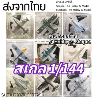 🇹🇭 1/144 โมเดลเหล็กเครื่องบินรบ มีหลายรุ่นให้สะสม โบราณ สงครามโลก ww F16 F18 mig29 delprado