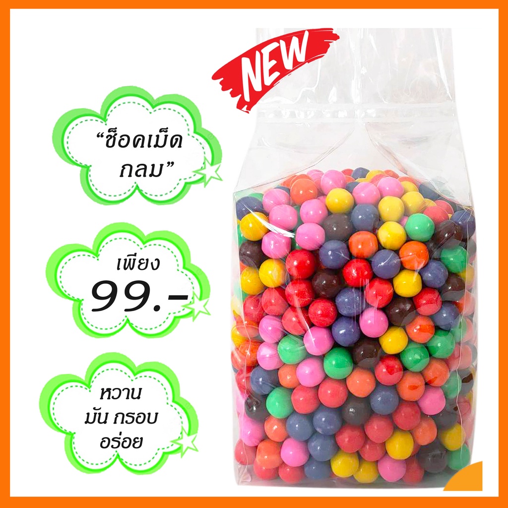 ลูกอม ขนมโบราณ ช็อคเม็ดกลม 1000กรัม (รสชาติเหมือนช็อคกระดุม)