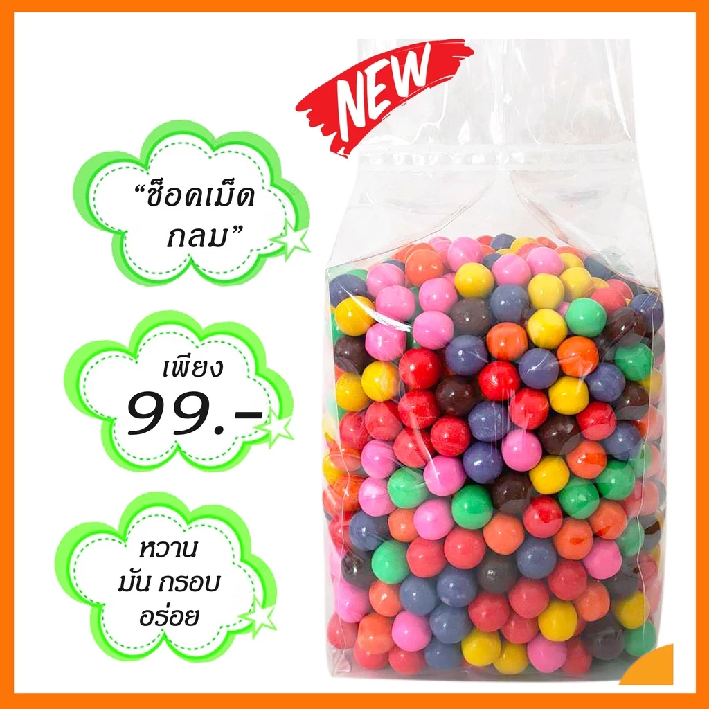 ลูกอม ขนมโบราณ ช็อคเม็ดกลม800กรัม (รสชาติเหมือนช็อคกระดุม)