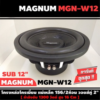 MAGNUM MGN-W12 ดอกซับ-1ดอก-ซับ12นิ้ว-ซับวูฟเฟอร์-ลำโพงรถยนต์-วอยซ์คู่-subwoofer-ซับวูฟเฟอร์-ลำโพง12นิ้ว-ซับเบส-ลำโพงซับ