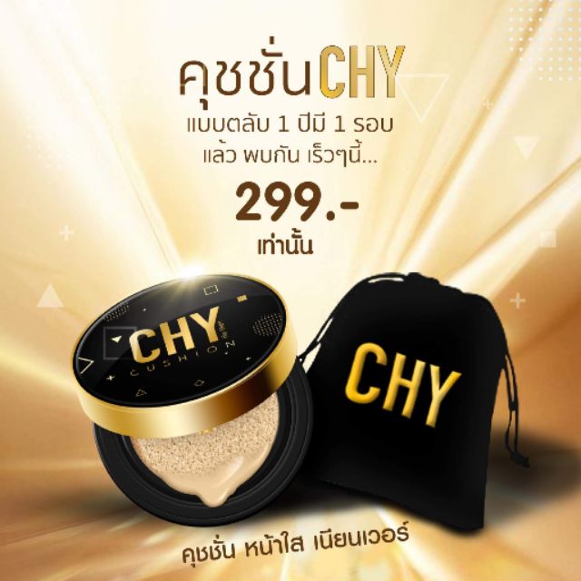 คุชชั่นCHY