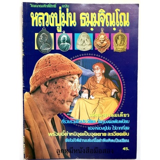 หนังสือวิญญาณศักดิ์สิทธิ์ ฉบับ หลวงปู่ม่น ธมฺมจิณฺโณ