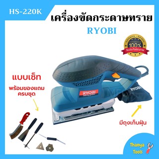 เครื่องขัดกระดาษทราย แบบเซ็ท RYOBI รุ่น HS-220K  🌈😘