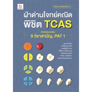 นายอินทร์ หนังสือ ฝ่าด่านโจทย์คณิต พิชิต TCAS