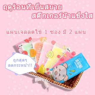 พร้อมส่ง/เจลเย็นหอมๅ/เจลลดไข้ เจลเย็น เจลหอม กลิ่นผลไม้ แผ่นเจลลดไข้ 1 ซอง มี 2 แผ่น ลายผลไม้ น่ารัก ไม่ต้องแช่เย็น