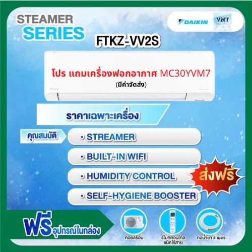🔥🔥🔥 โปร แถมฟรีเครื่องฟอกอากาศ MC30YVM7 🔥🔥🔥✅แอร์Daikin (ไดกิ้น)  รุ่น FTKZ-VV2S ( Zetas Inverter )