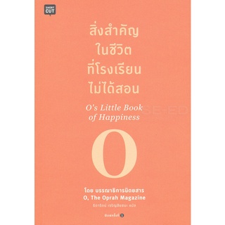 สิ่งสำคัญในชีวิตที่โรงเรียนไม่ได้สอน  Os Little Book of Happiness   จำหน่ายโดย  ผู้ช่วยศาสตราจารย์ สุชาติ สุภาพ