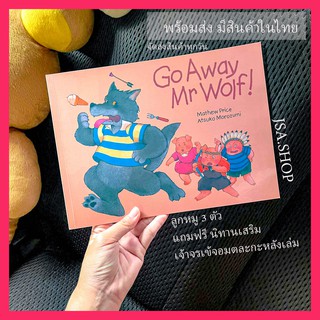 🔥พร้อมส่ง/มีของในไทย🔥นิทานลูกหมู 3 ตัว Go away Mr.Wolf แถมฟรี นิทานจรเข้จอมตละกะท้ายเล่ม หนังสือนิทานภาษาอังกฤษ