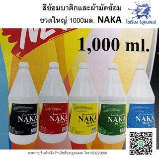 [ขวดใหญ่] สีย้อมบาติกและผ้ามัดย้อม 1000 ml. NAKA BaTik Dyes มีหลายสีให้เลือก