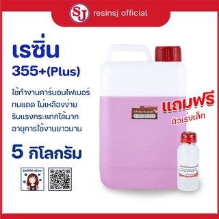 เรซิ่น 355+(Plus) Polyester Resin พร้อมตัวเร่งแข็ง ขนาด 5 กิ…